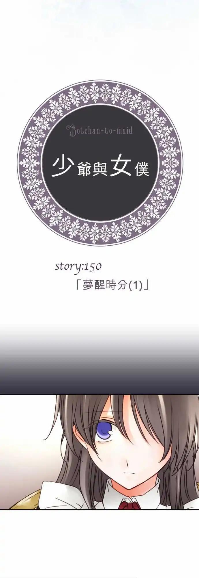 《少爷与女仆》150-梦醒时分(1) 第4页