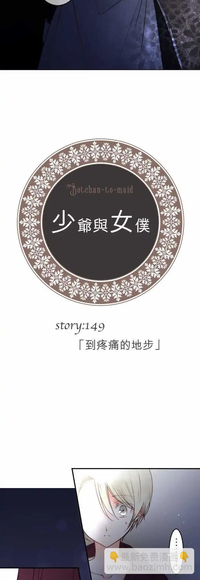 《少爷与女仆》149-到疼痛的地步 第4页