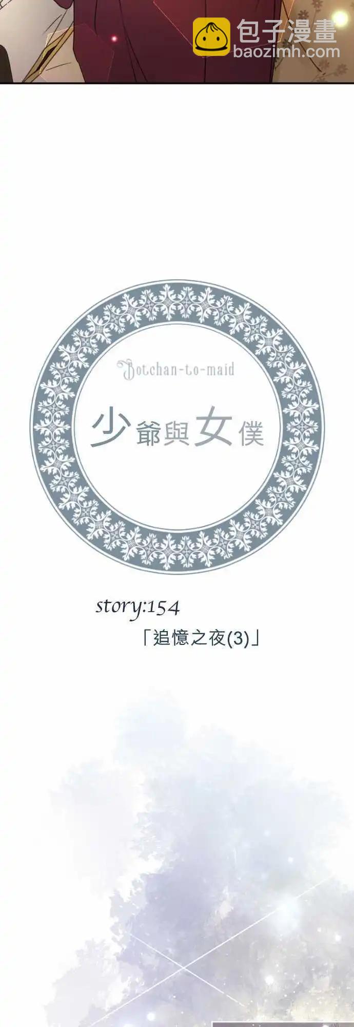《少爷与女仆》154-追忆之夜(3) 第3页