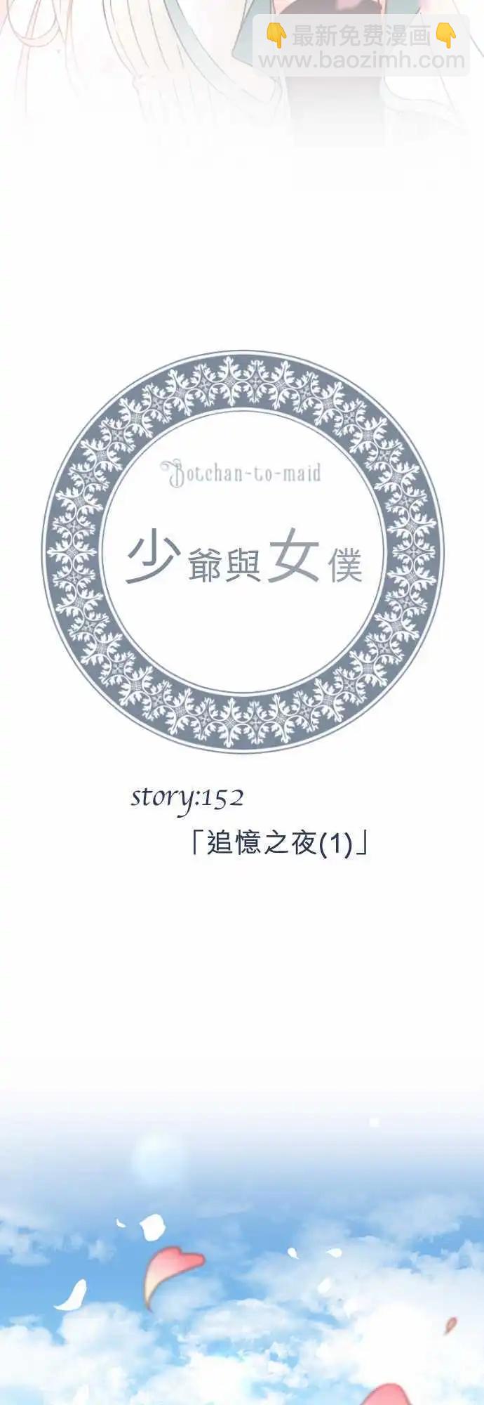 《少爷与女仆》152-追忆之夜(1) 第4页