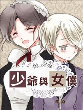《少爷与女仆》漫画封面图 - tl漫画