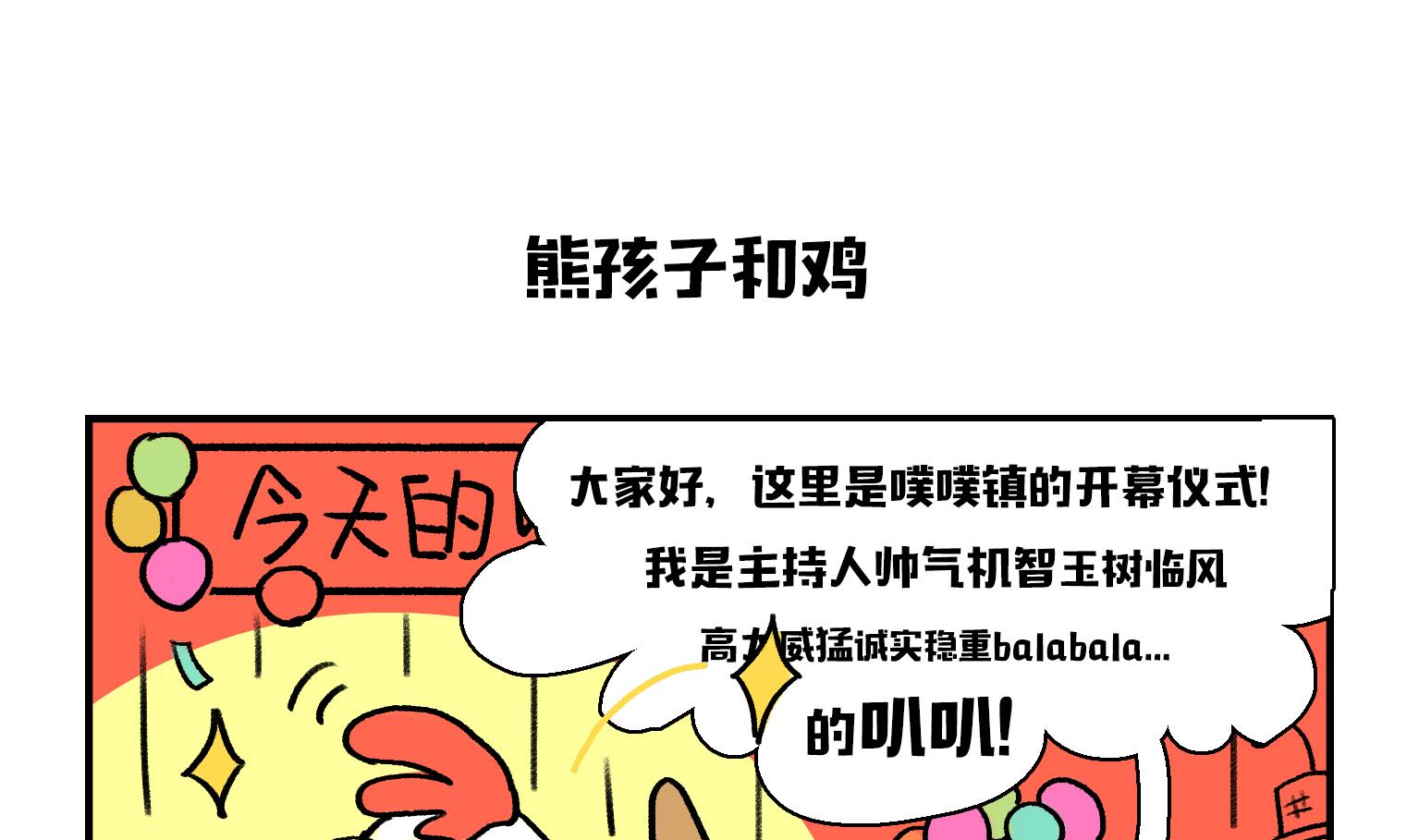 《今天的噗噗镇》第1话 熊孩子和鸡 第1页