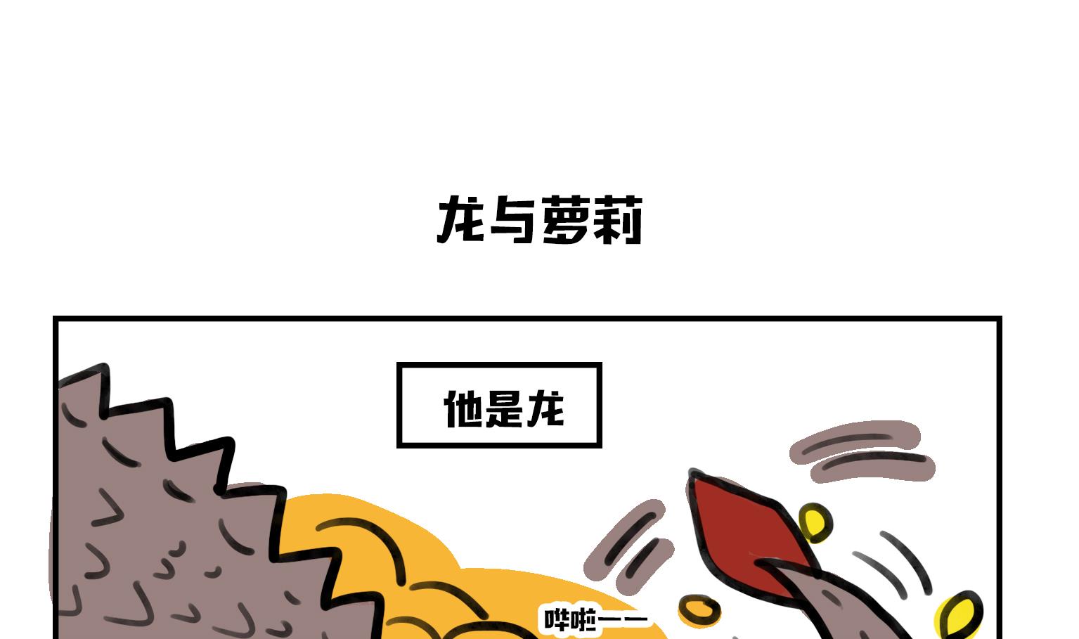 《今天的噗噗镇》第4话 龙与萝莉 第1页