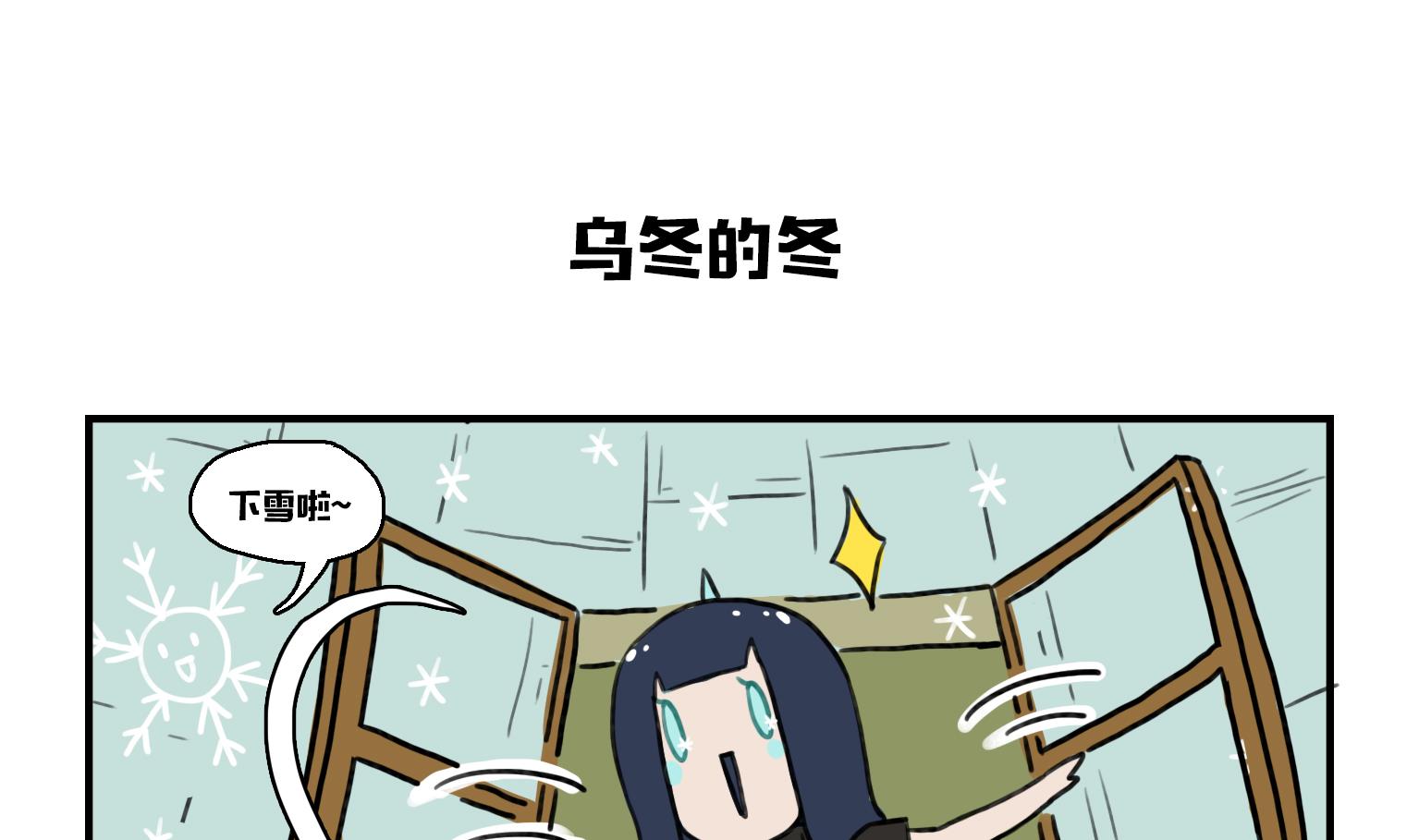 《今天的噗噗镇》第7话 乌冬的冬 第1页