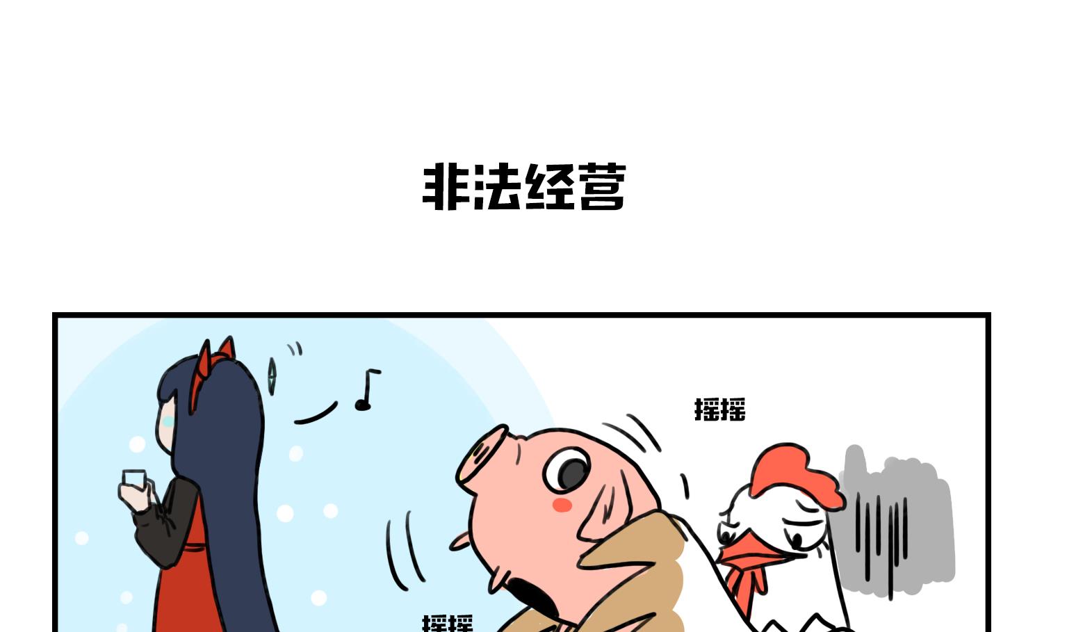 《今天的噗噗镇》第8话 非法经营 第1页