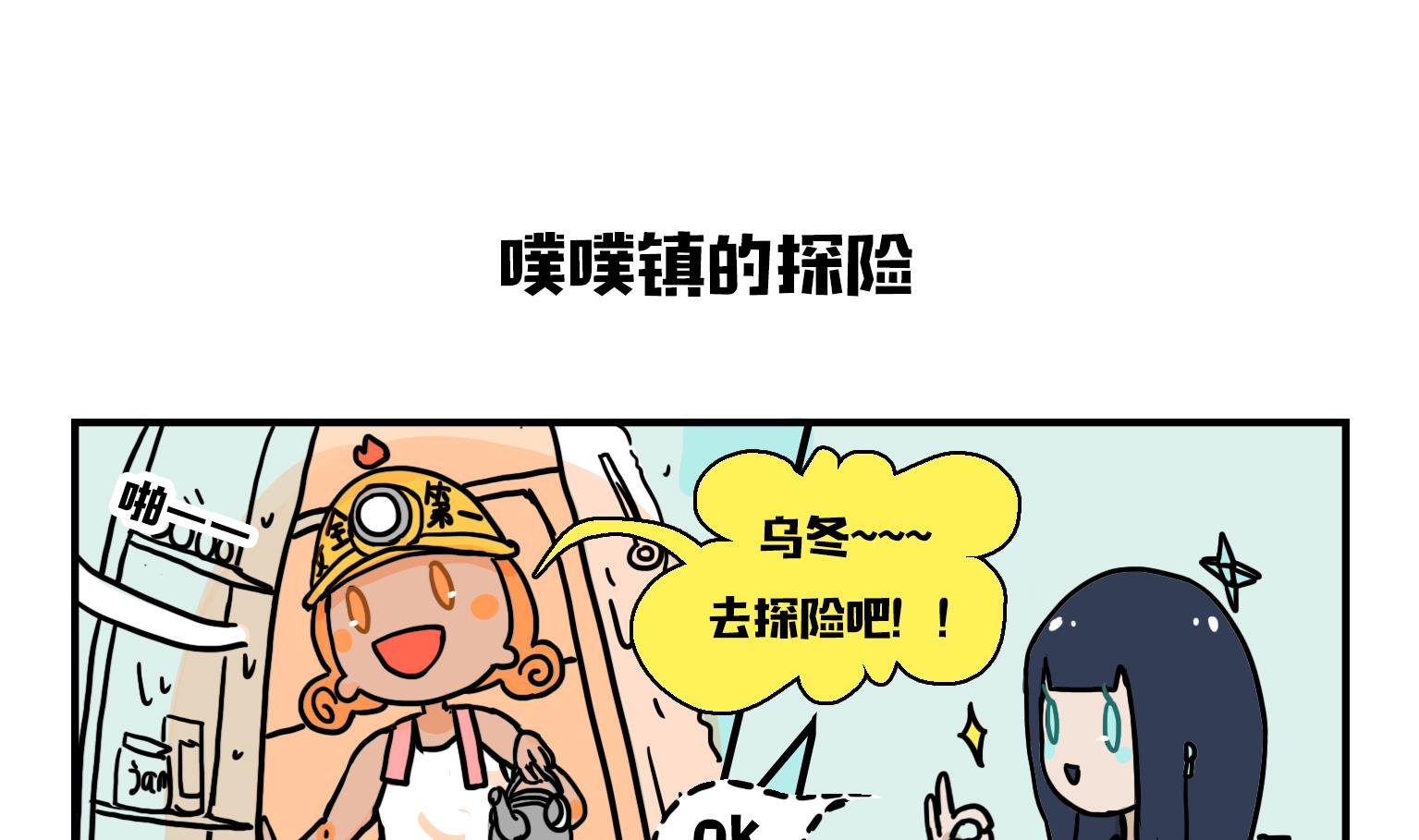 《今天的噗噗镇》第10话 噗噗镇的探险 第1页