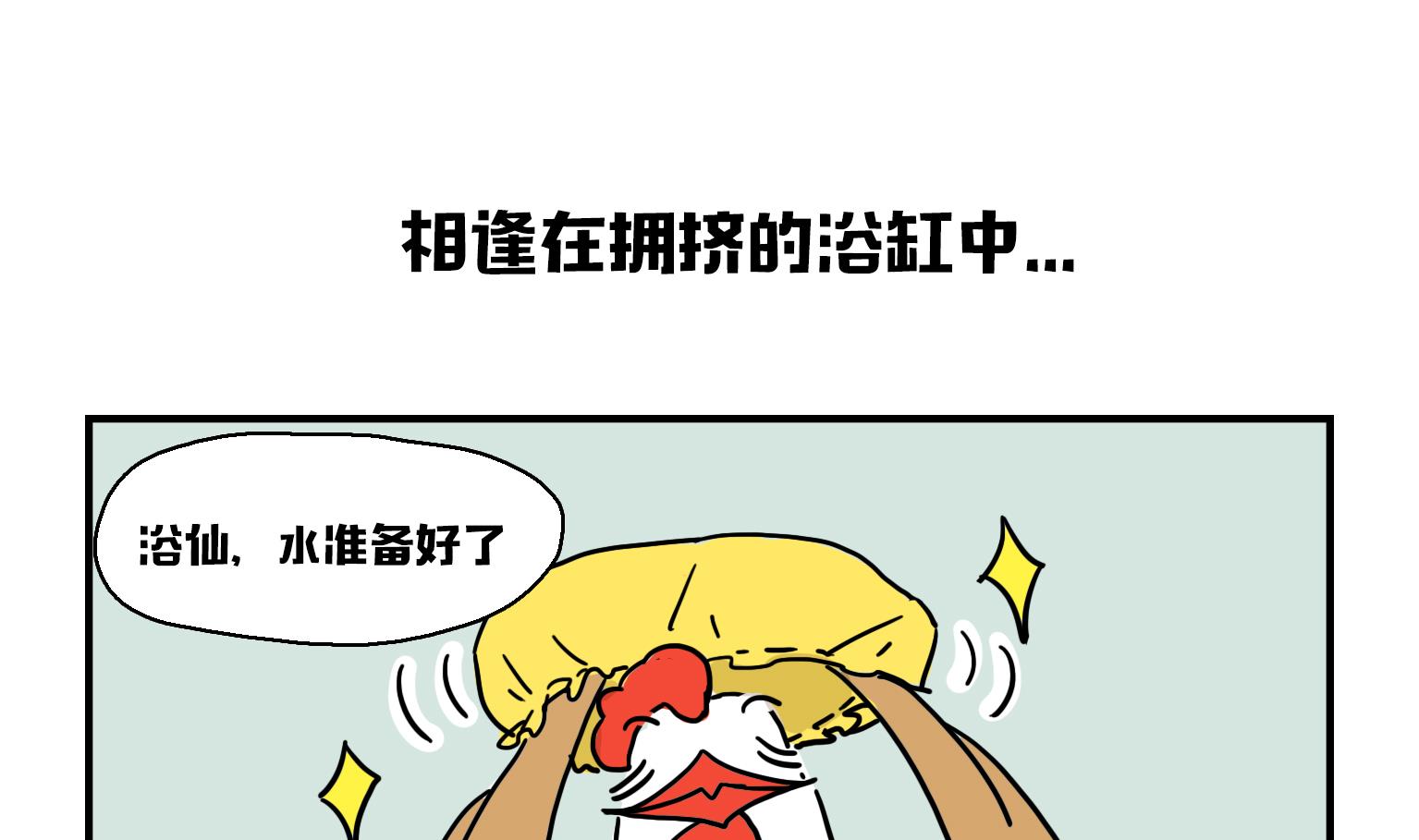 《今天的噗噗镇》第15话 相逢在拥挤的浴缸中 第1页