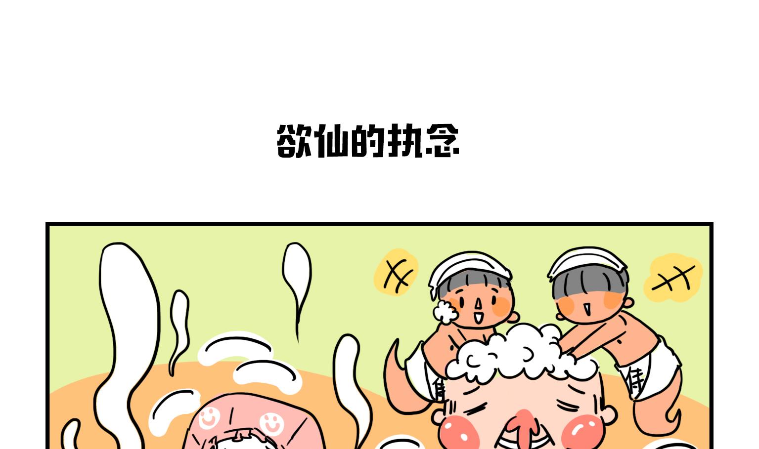 《今天的噗噗镇》第16话 浴仙的执着 第1页