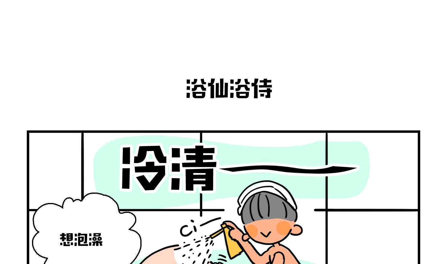 《今天的噗噗镇》第17话 浴仙浴侍 第1页