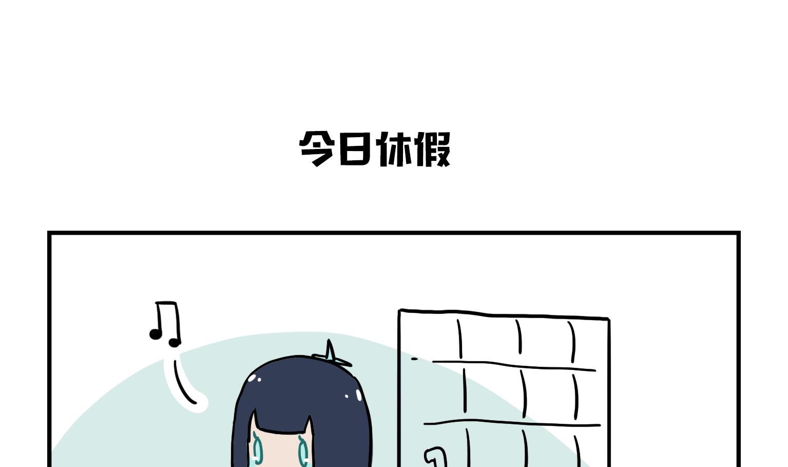《今天的噗噗镇》第18话 今日休假 第1页