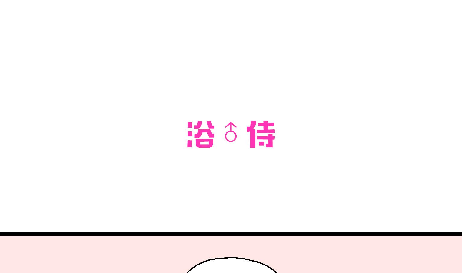 《今天的噗噗镇》第22话 浴侍 第1页