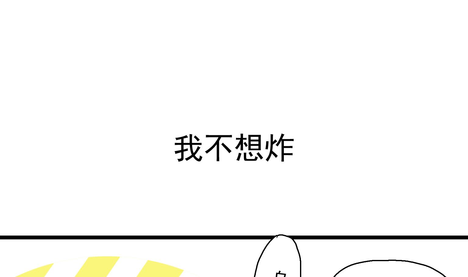 《今天的噗噗镇》第24话 我不想炸 第1页