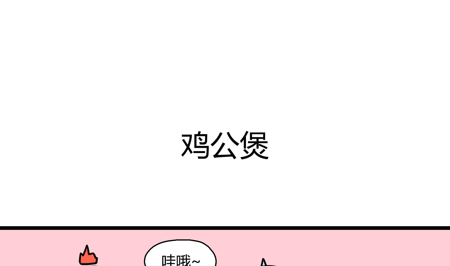《今天的噗噗镇》第26话 鸡公煲 第1页