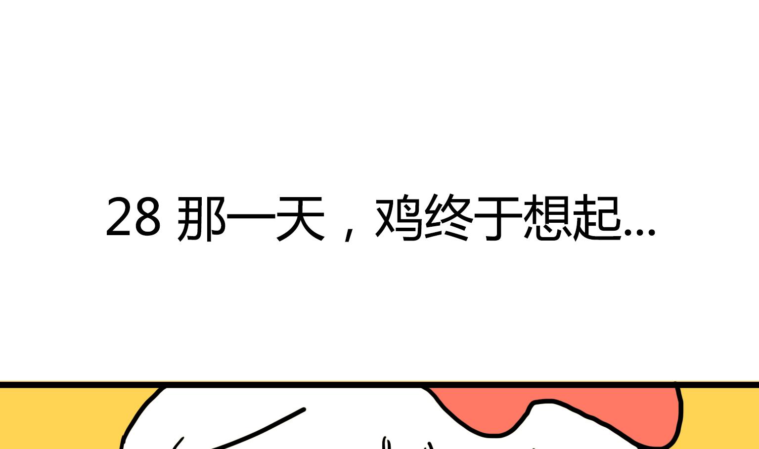 《今天的噗噗镇》第28话 那一天，鸡终于想起 第1页