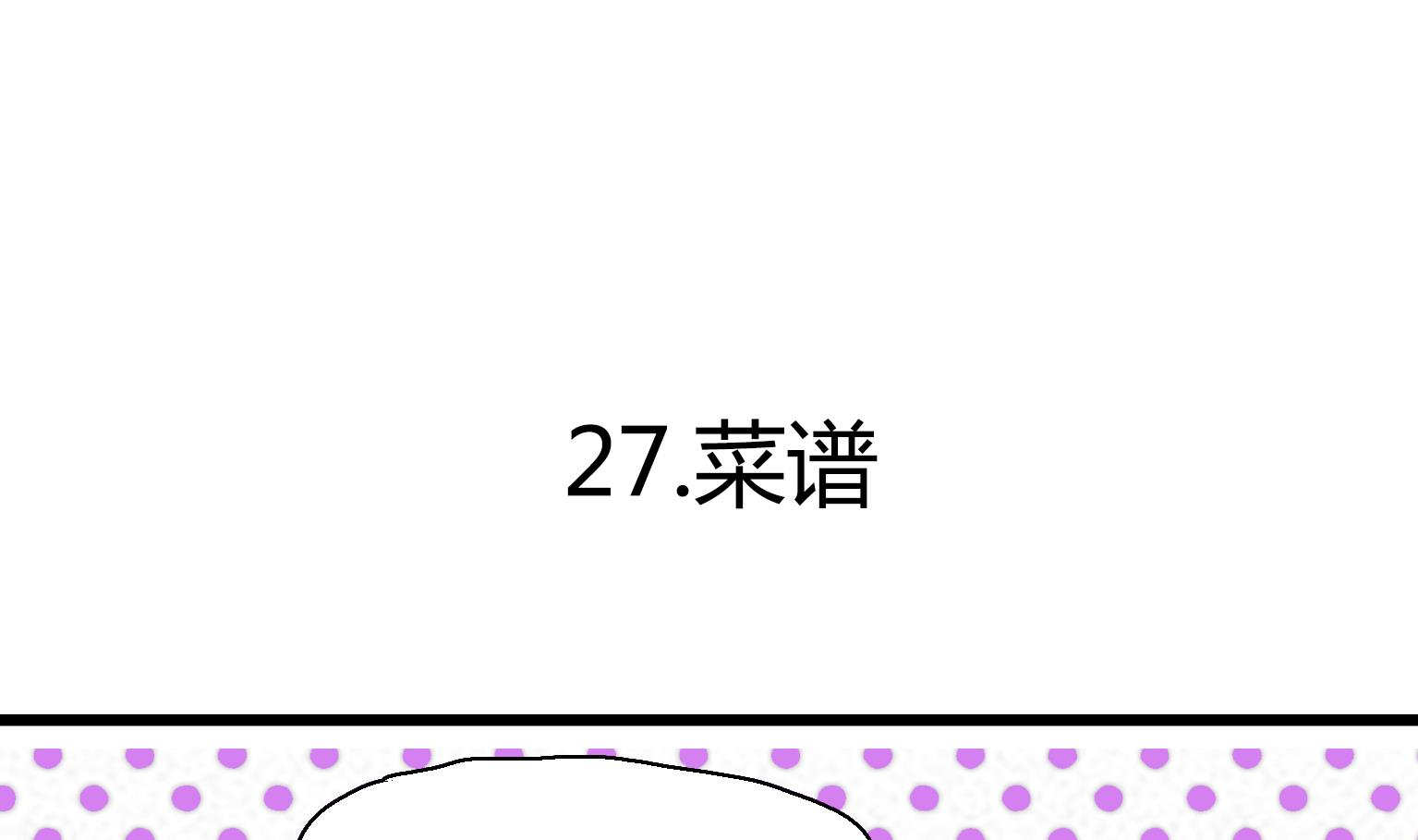 《今天的噗噗镇》第27话 菜谱 第1页