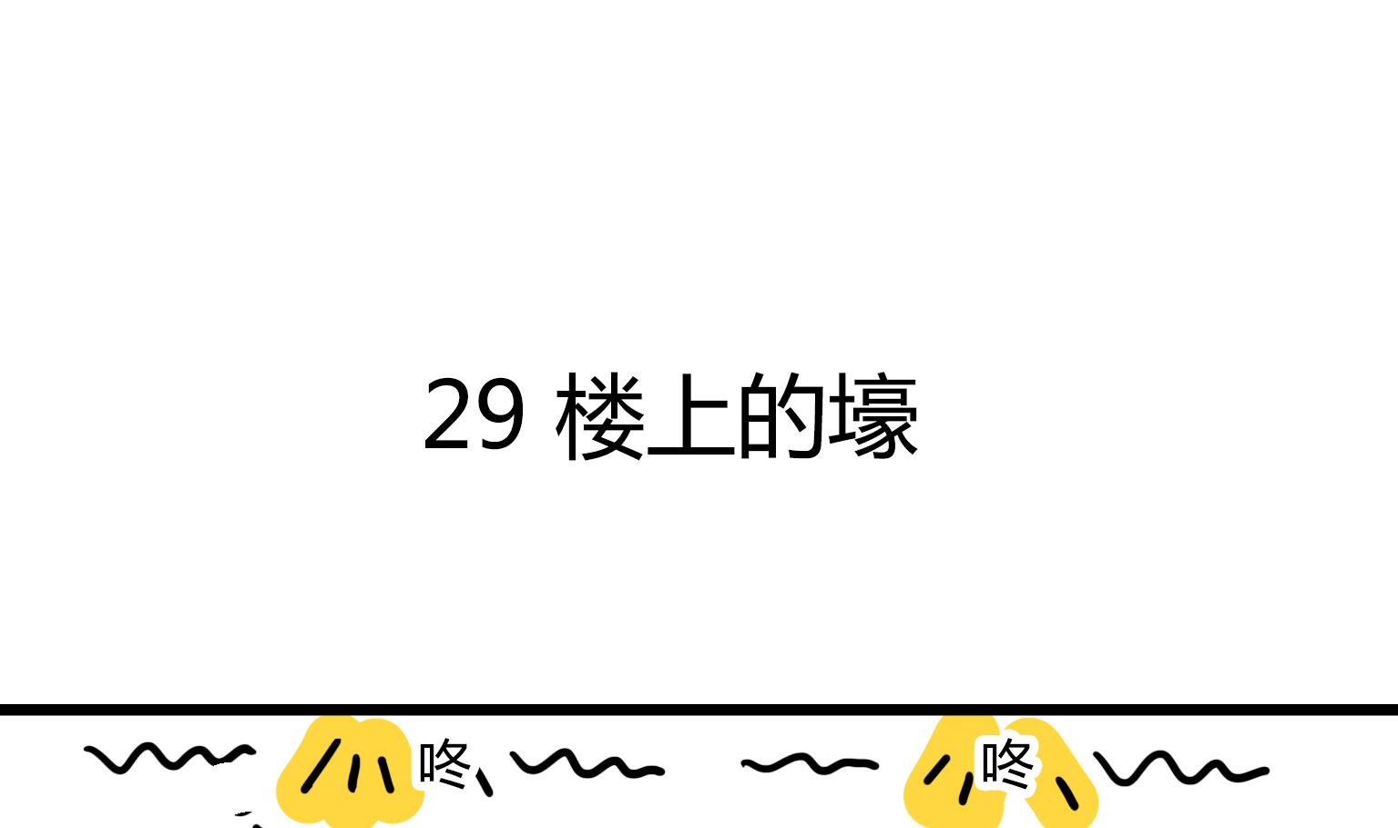 《今天的噗噗镇》第29话 楼上的壕 第1页