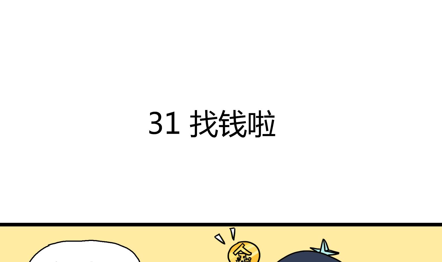 《今天的噗噗镇》第31话 找钱啦 第1页