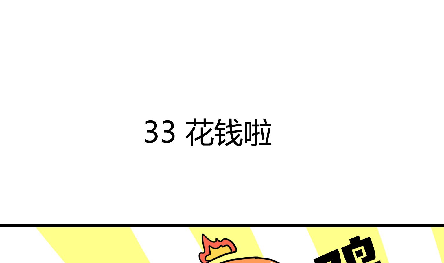 《今天的噗噗镇》第33话 花钱啦 第1页