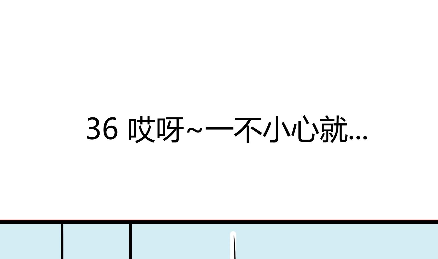 《今天的噗噗镇》第35话 哎呀一不小心就 第1页