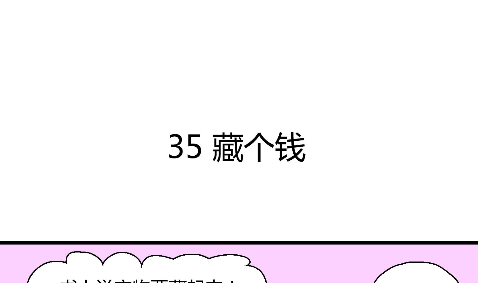 《今天的噗噗镇》第36话 藏个钱 第1页