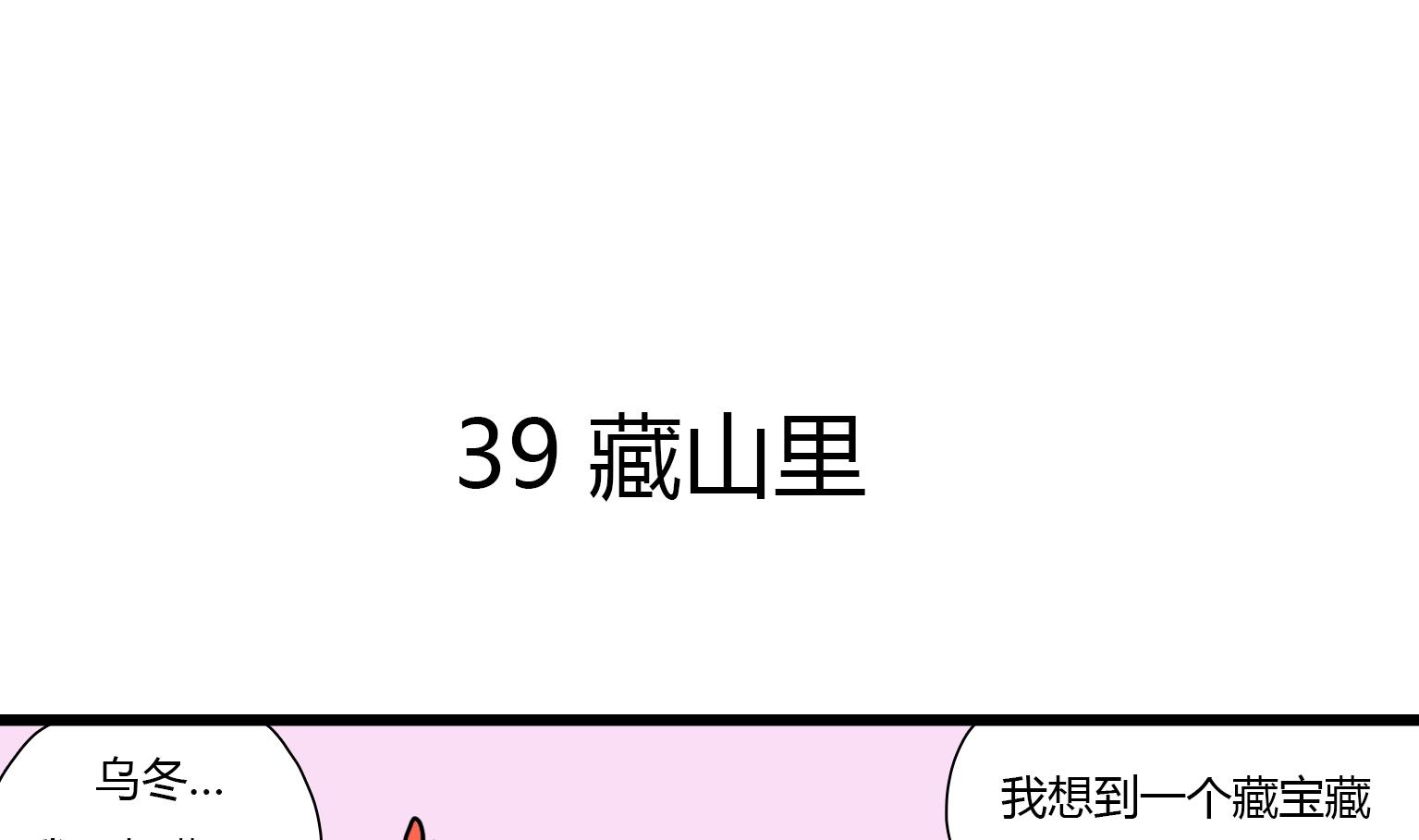 《今天的噗噗镇》第39话 藏山里 第1页