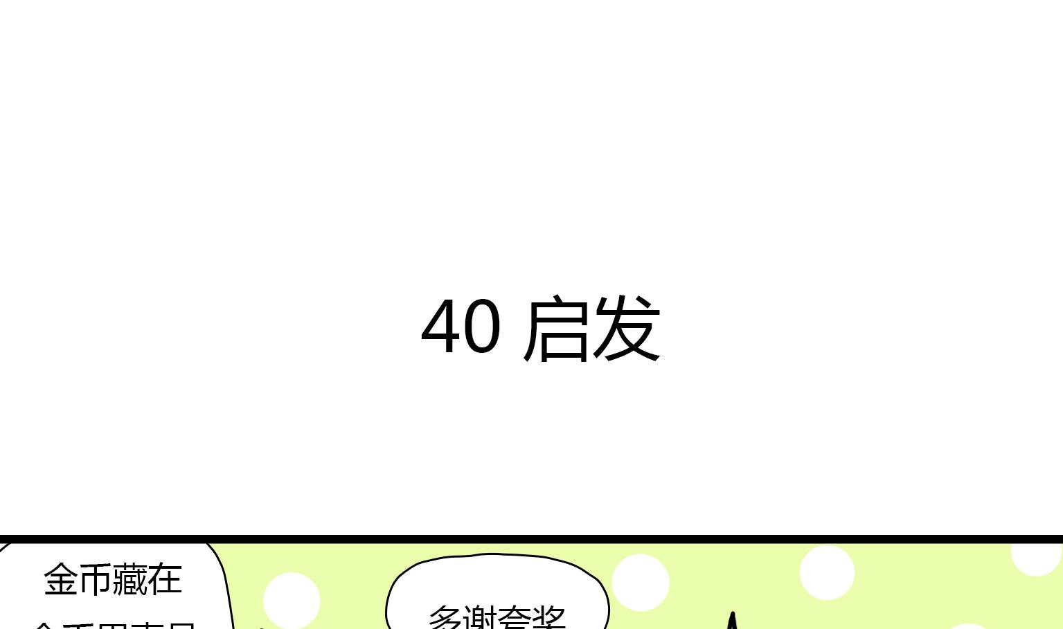 《今天的噗噗镇》第40话 启发 第1页