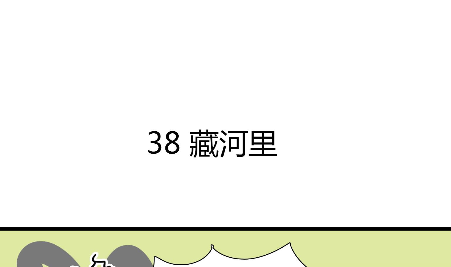 《今天的噗噗镇》第38话 藏河里 第1页