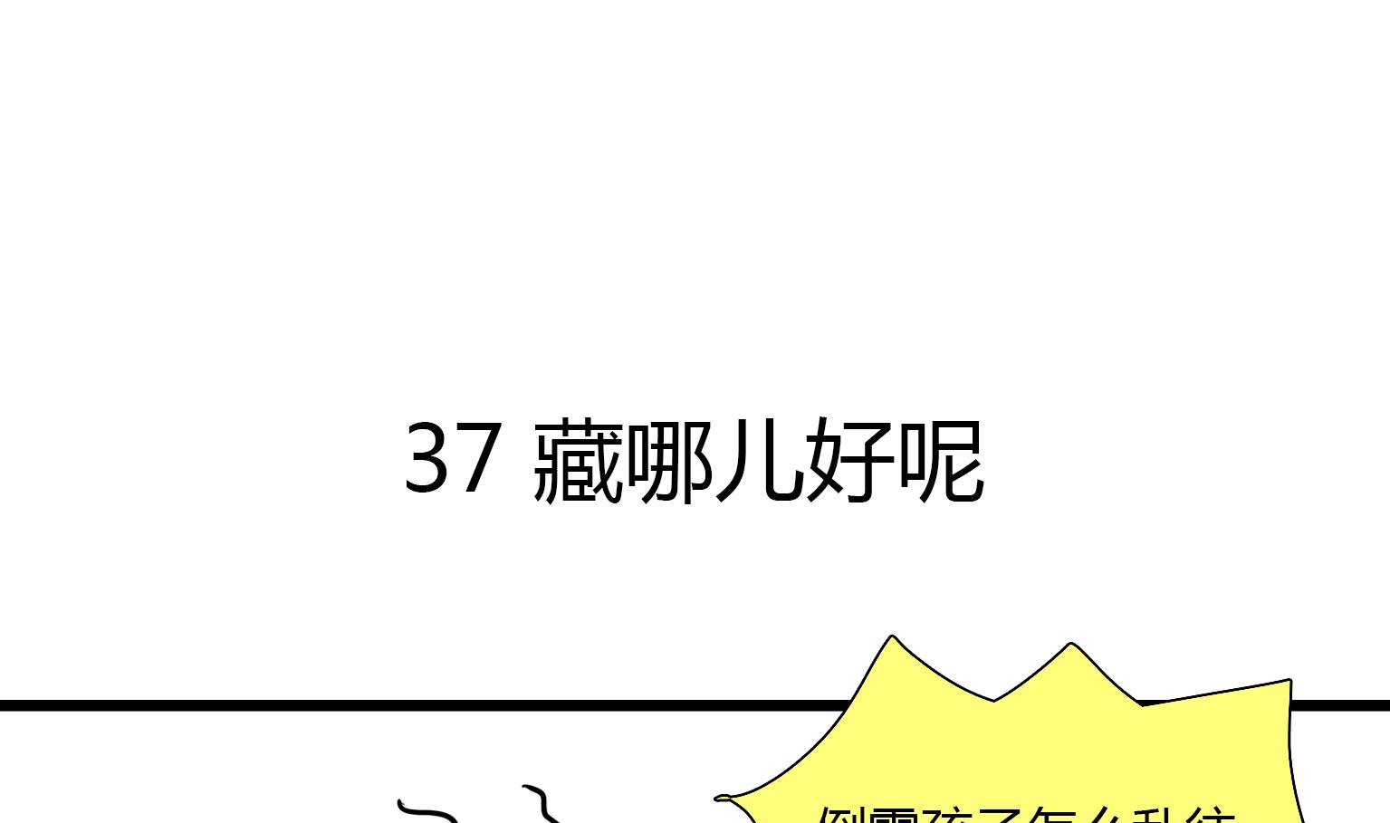 《今天的噗噗镇》第37话 藏哪儿好呢 第1页
