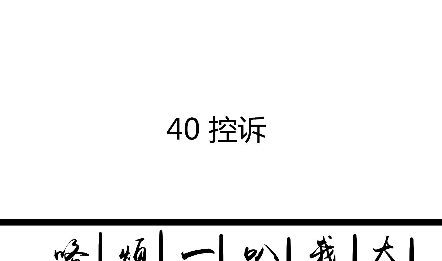 《今天的噗噗镇》第41话 控诉 第1页