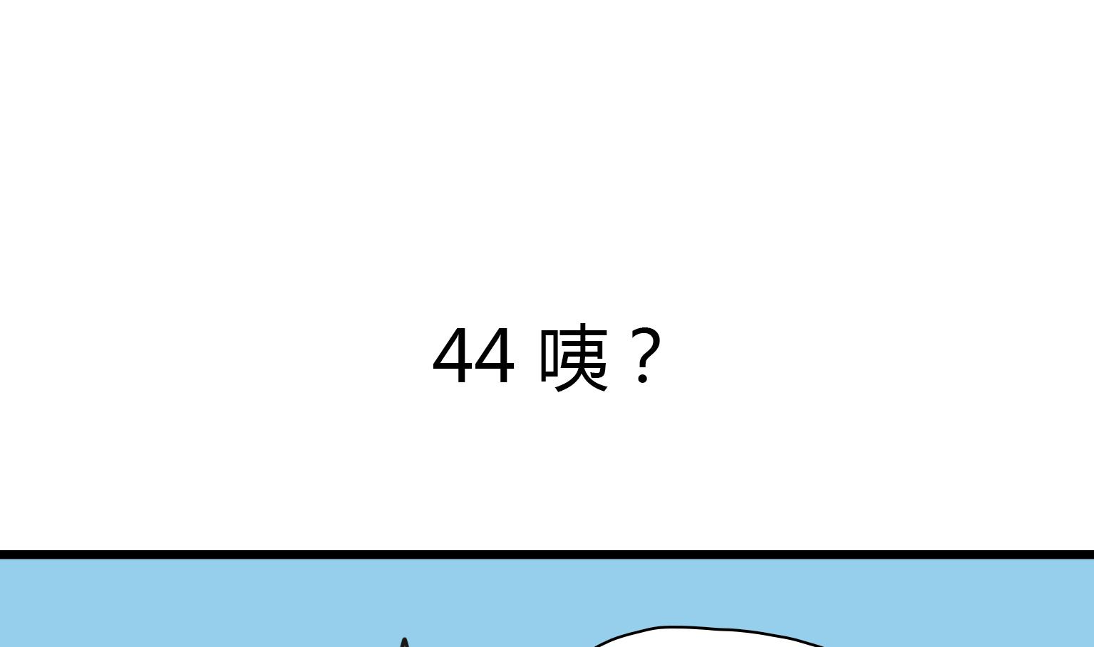 《今天的噗噗镇》第44话 咦？ 第1页