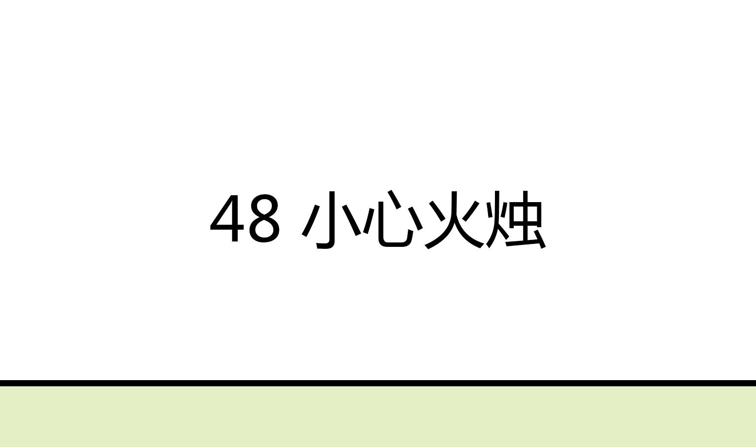 《今天的噗噗镇》第48话 小心火烛 第1页