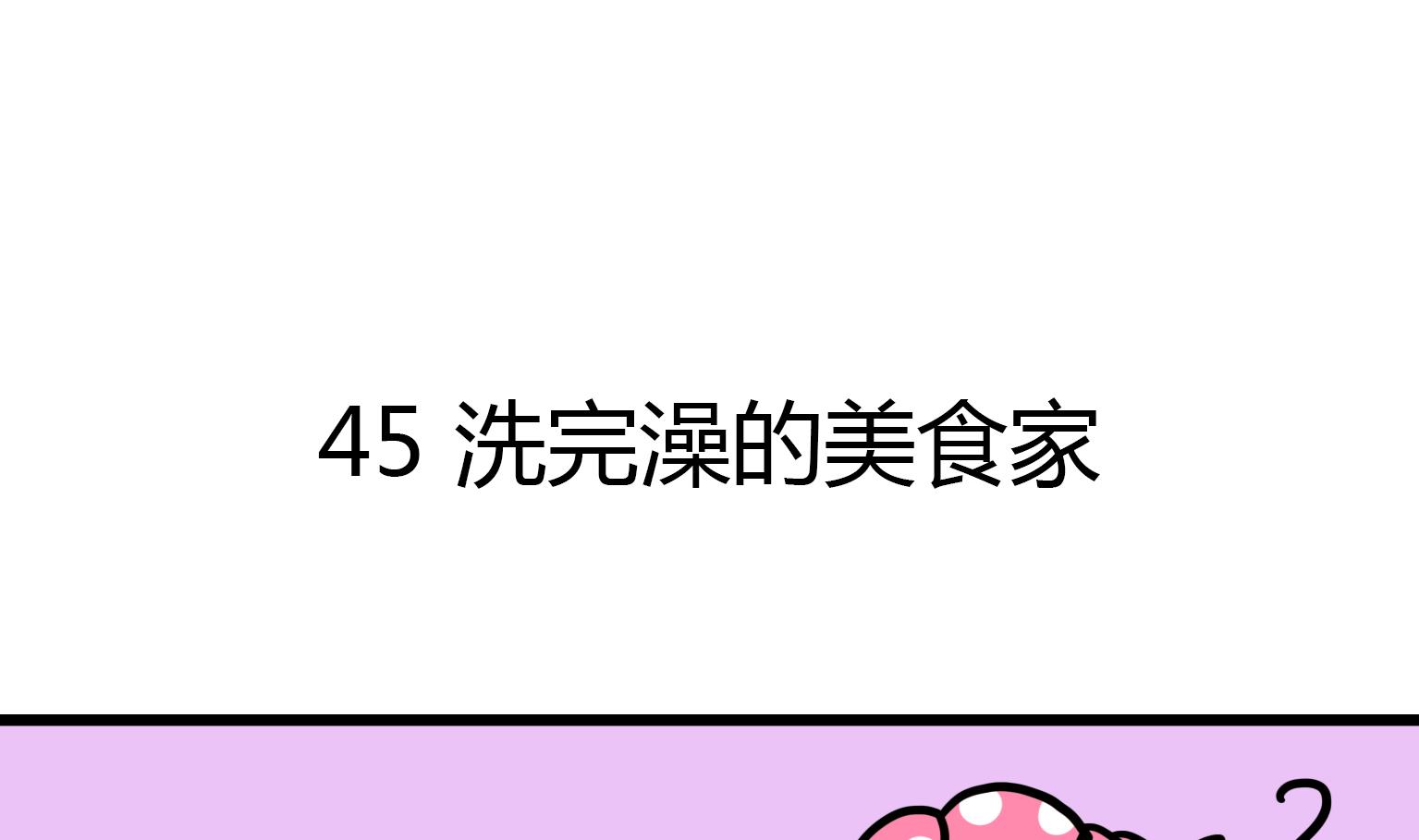《今天的噗噗镇》第46话 洗完澡的美食家 第1页