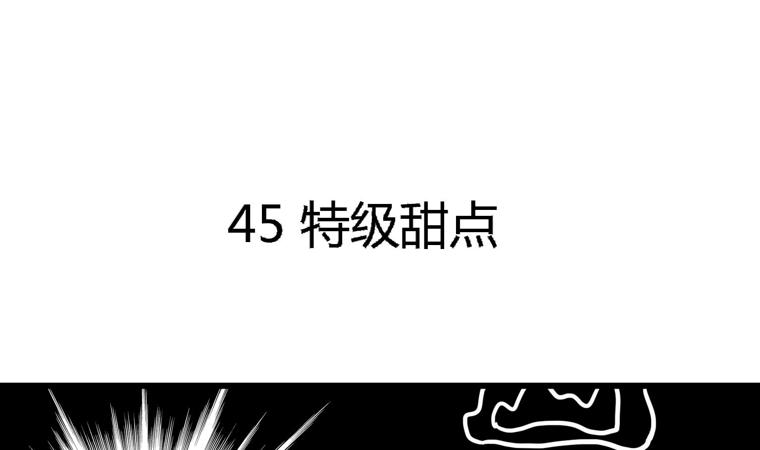 《今天的噗噗镇》第45话 特级甜品 第1页