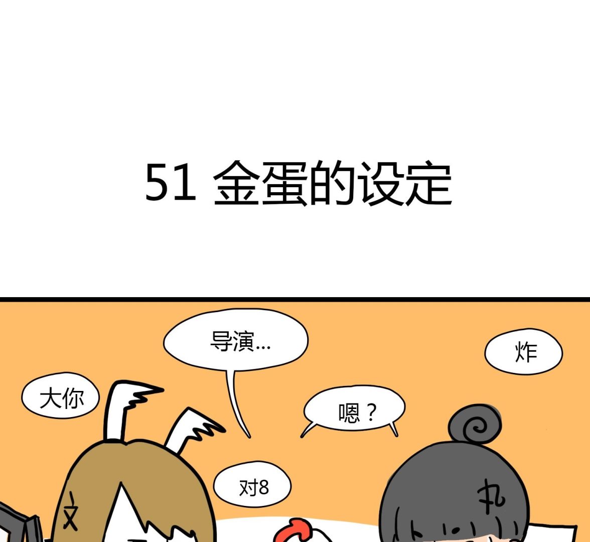 《今天的噗噗镇》第51话 金蛋的设定 第1页