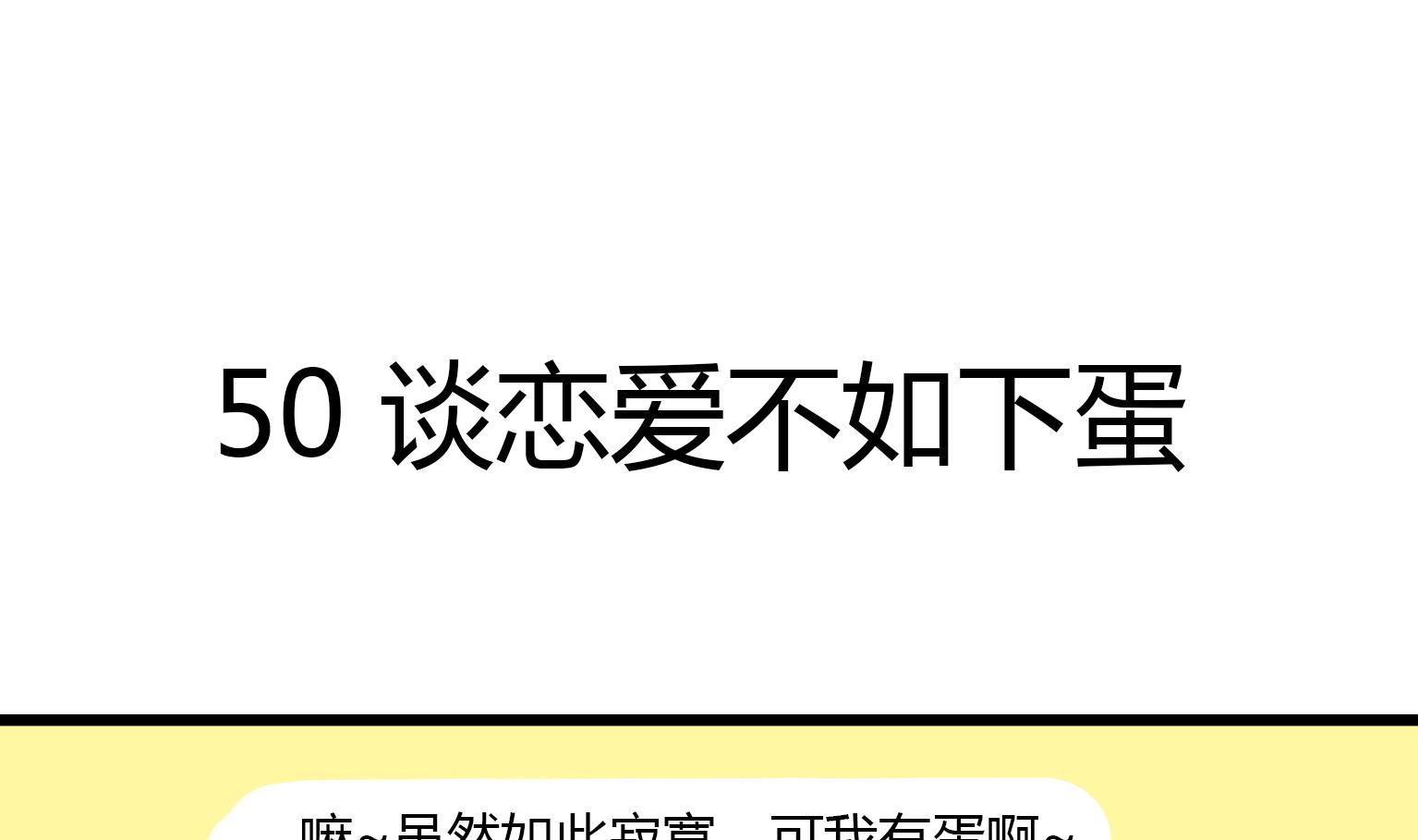 《今天的噗噗镇》第50话 谈恋爱不如下蛋 第1页