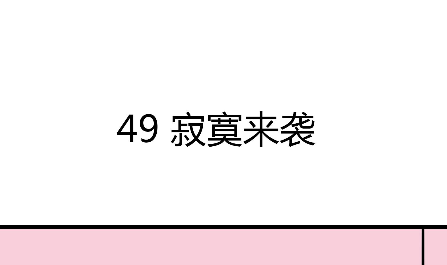 《今天的噗噗镇》第49话 寂寞来袭 第1页