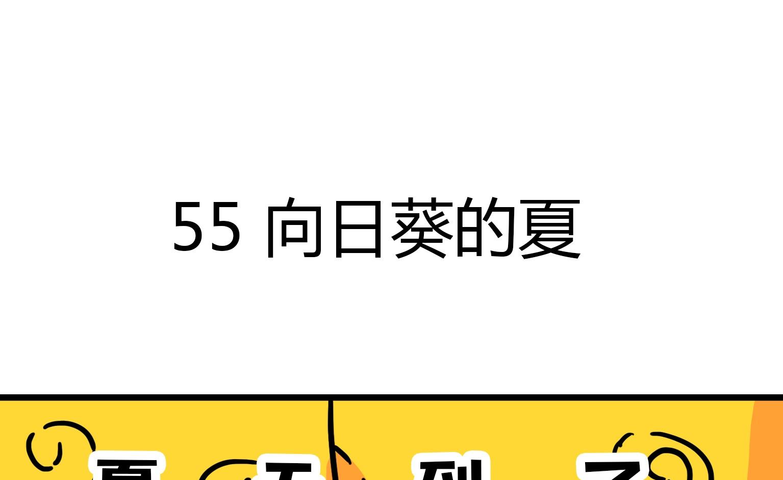 《今天的噗噗镇》第55话 向日葵的夏 第1页