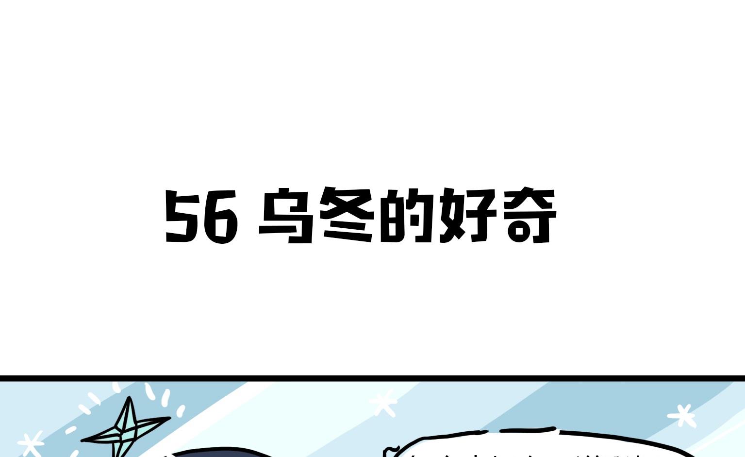 《今天的噗噗镇》第56话 乌冬的好奇 第1页