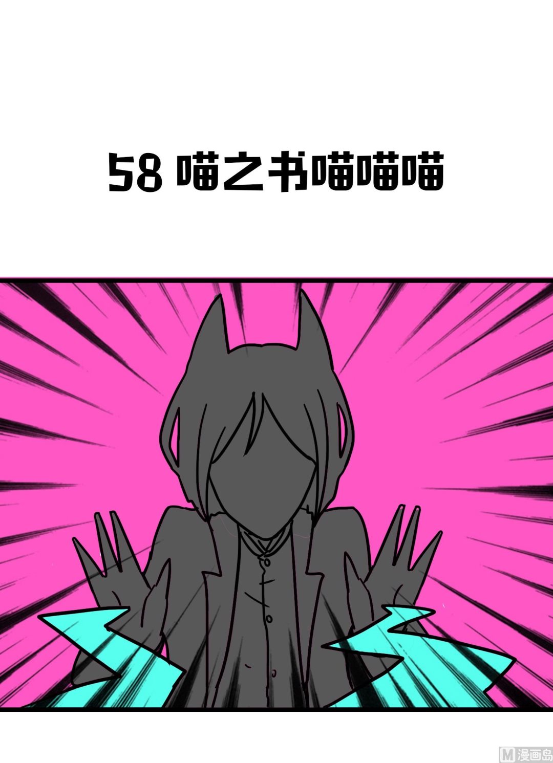 《今天的噗噗镇》第58话 喵之书喵喵喵 第1页
