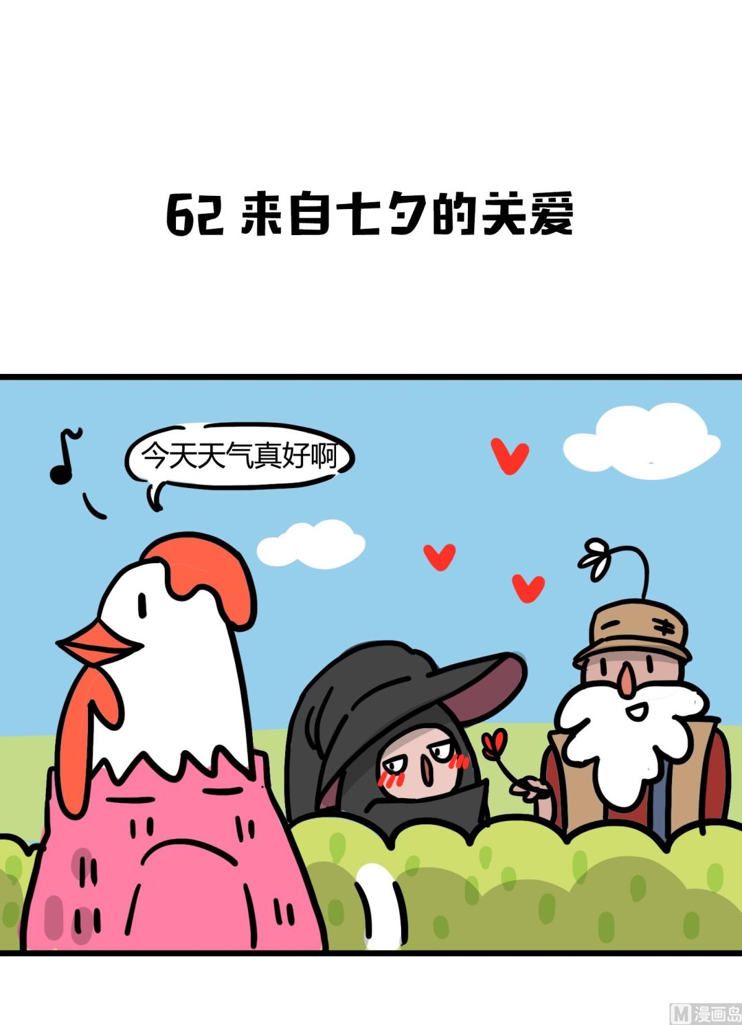 《今天的噗噗镇》第62话 来自七夕的关爱 第1页