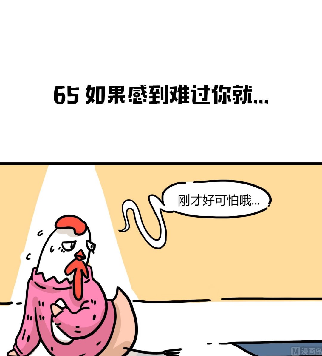 《今天的噗噗镇》第65话 如果感到难过你就 第1页