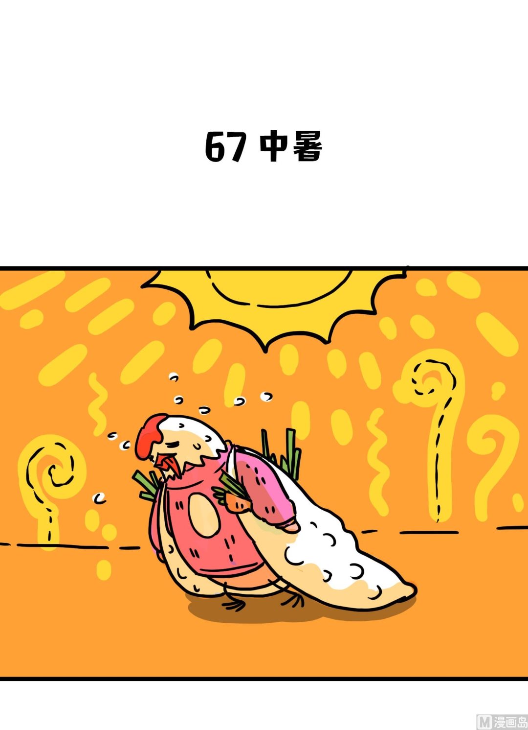 《今天的噗噗镇》第67话 中暑 第1页