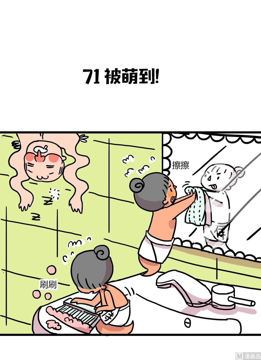 《今天的噗噗镇》第71话 被萌到！ 第1页