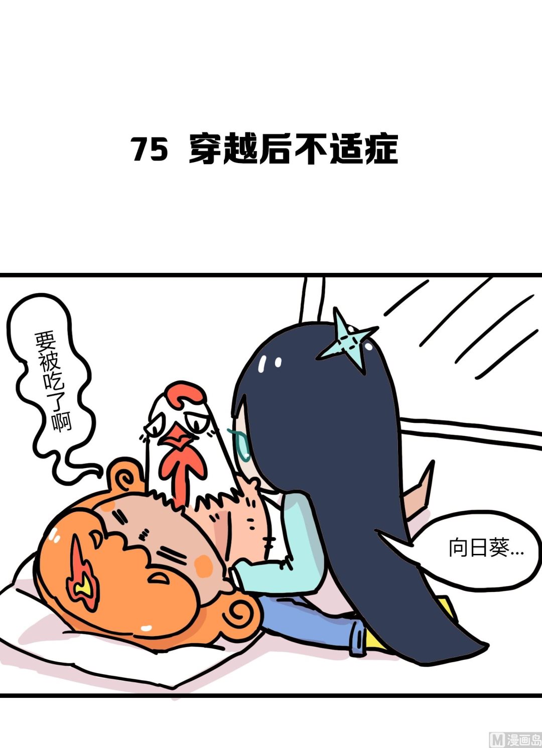 《今天的噗噗镇》第75话 穿越后不适症 第1页