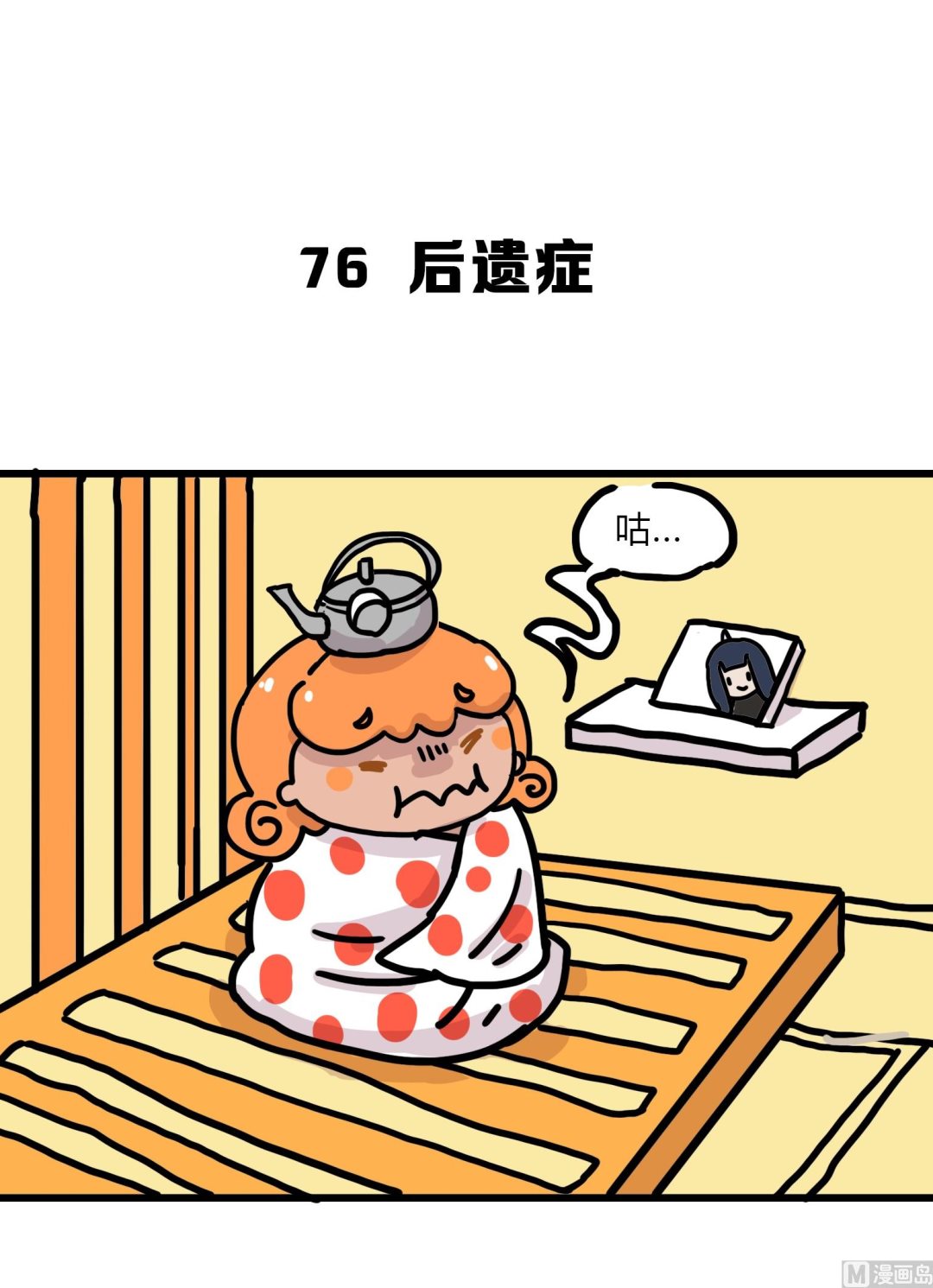 《今天的噗噗镇》第76话 后遗症 第1页