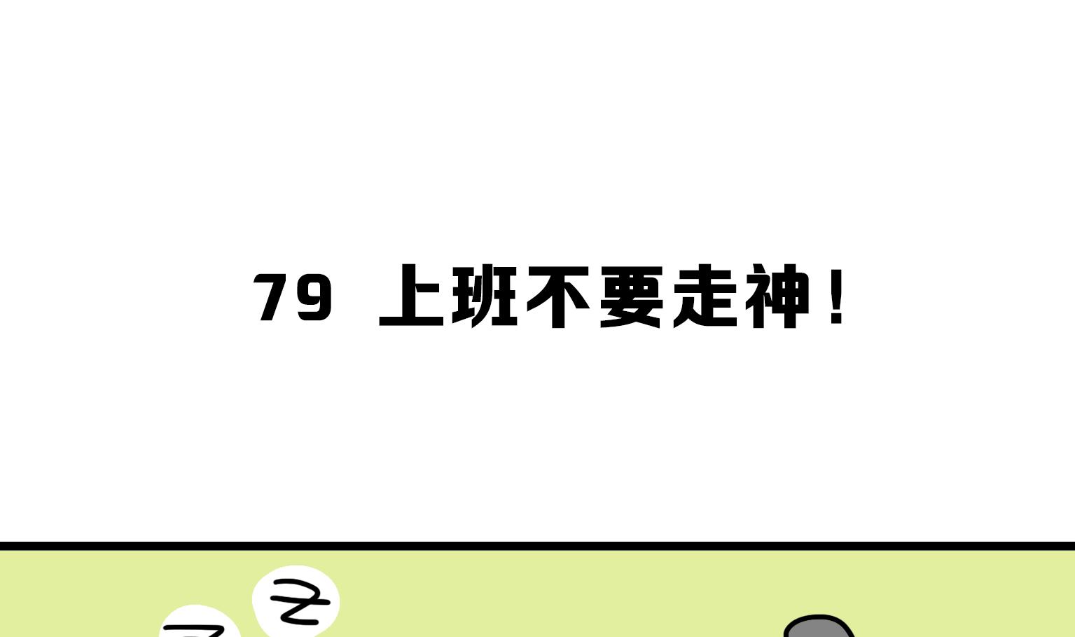 《今天的噗噗镇》第79话 工作不要走神！ 第1页