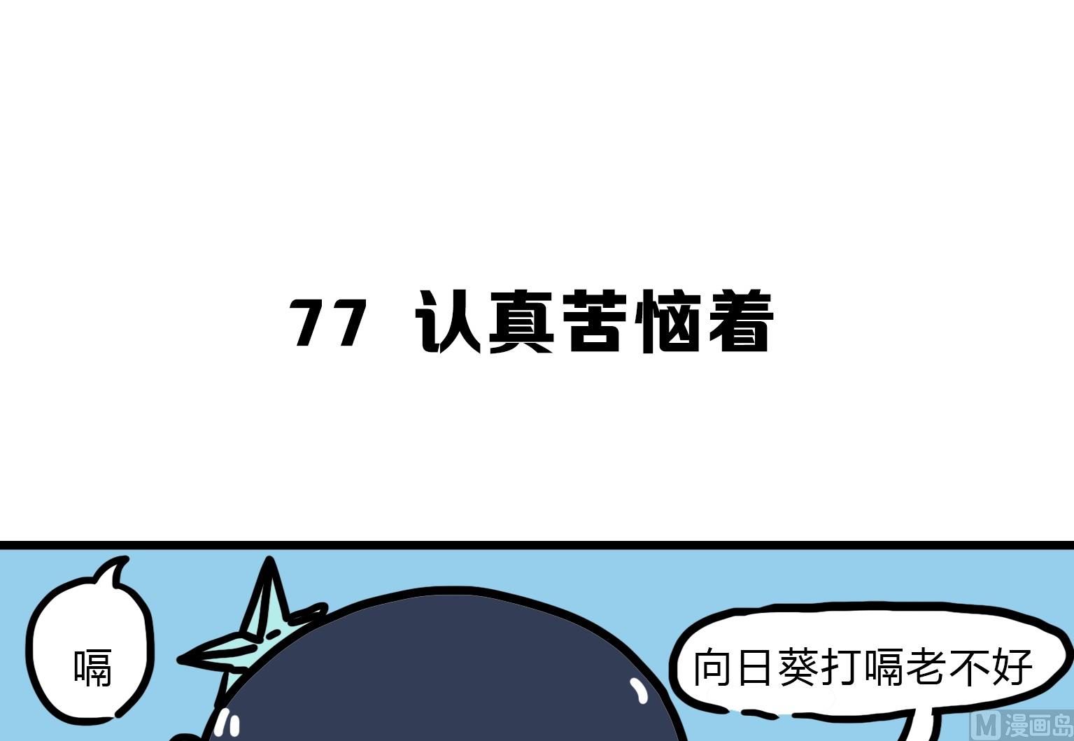 《今天的噗噗镇》第77话 认真苦恼着 第1页