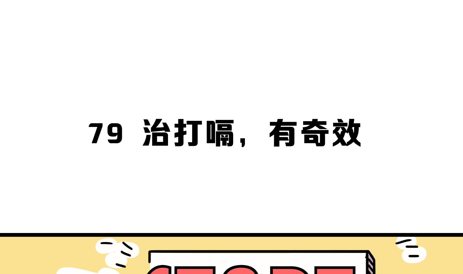 《今天的噗噗镇》第80话 治打嗝，有奇效 第1页
