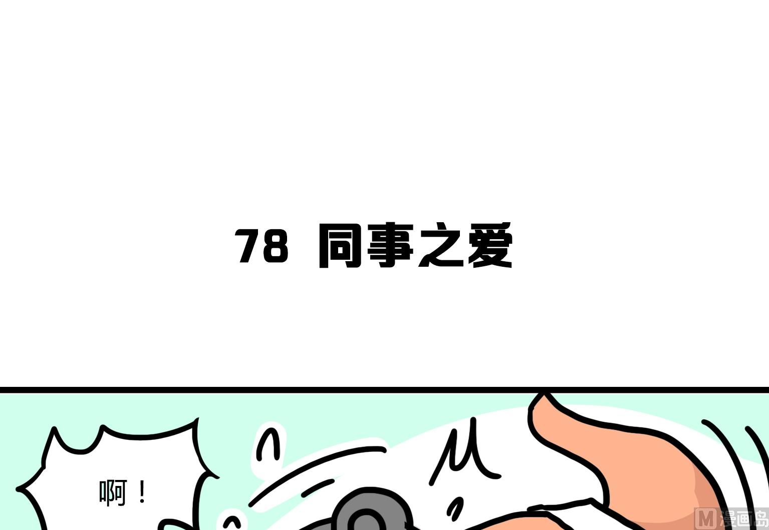 《今天的噗噗镇》第78话 同事之爱 第1页