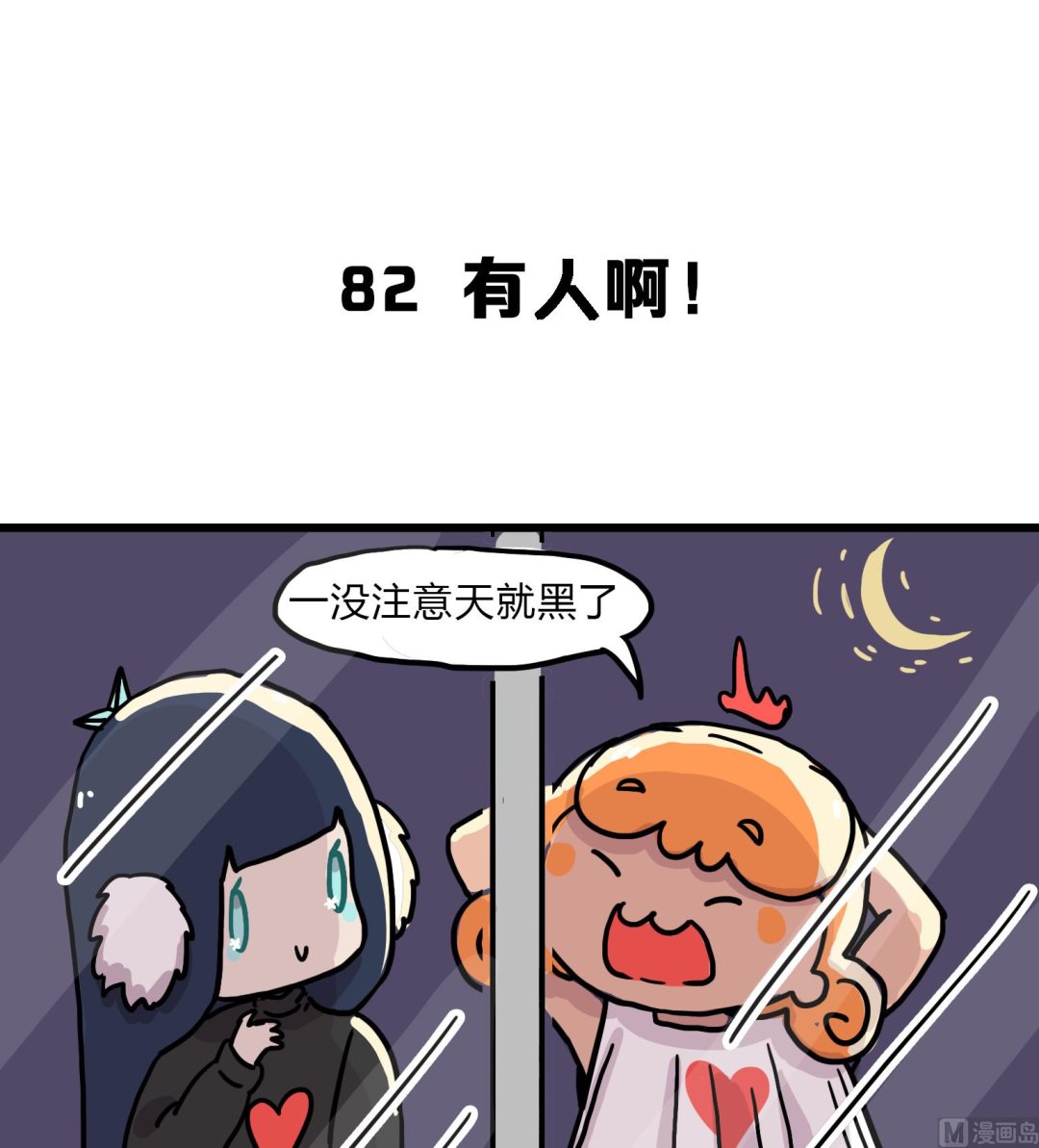 《今天的噗噗镇》第82话 有人啊！ 第2页